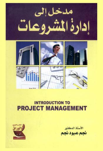  مدخل إلى إدارة المشروعات = Introduction to project mangement