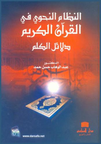  النظام النحوي في القرآن الكريم : دلائل الكلم