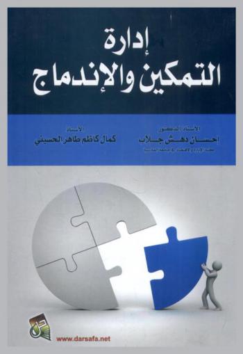 إدارة التمكين والاندماج