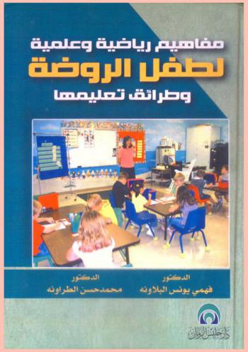  مفاهيم رياضية وعلمية لطفل الروضة وطرائق تعليمها