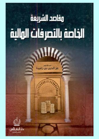  مقاصد الشريعة الخاصة بالتصرفات المالية