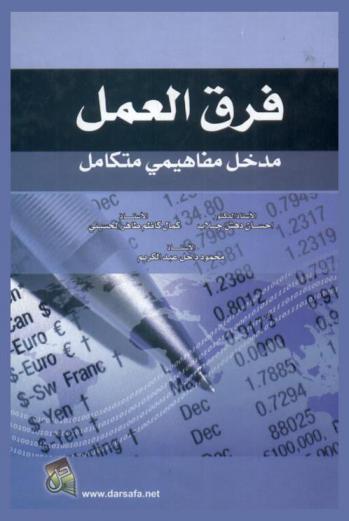فرق العمل : مدخل مفاهيمي متكامل