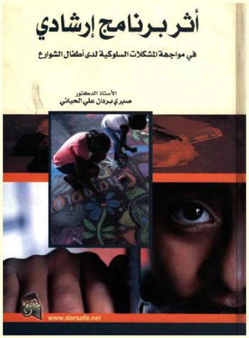  أثر برنامج إرشادي في مواجهة المشكلات السلوكية لدى أطفال الشوارع