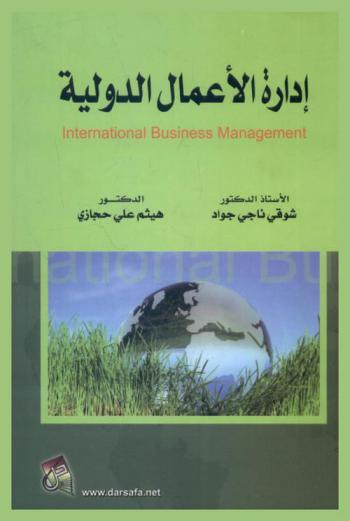  إدارة الأعمال الدولية = International business management