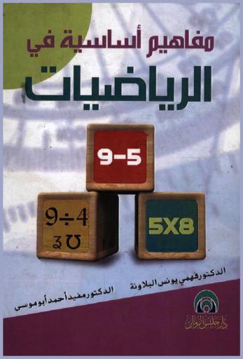  مفاهيم أساسية في الرياضيات
