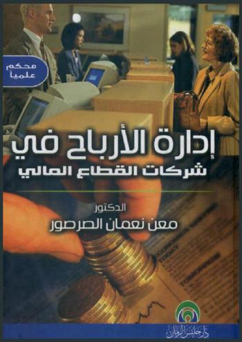  إدارة الأرباح في شركات القطاع المالي