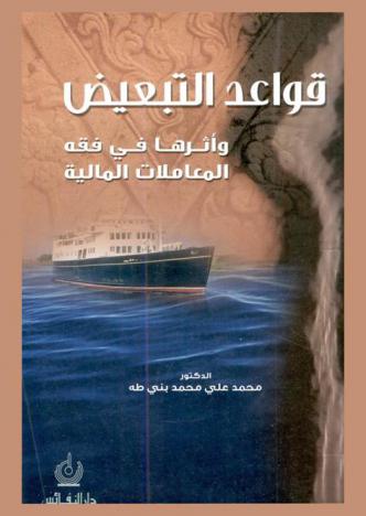 قواعد التبعيض وأثرها في فقه المعاملات المالية
