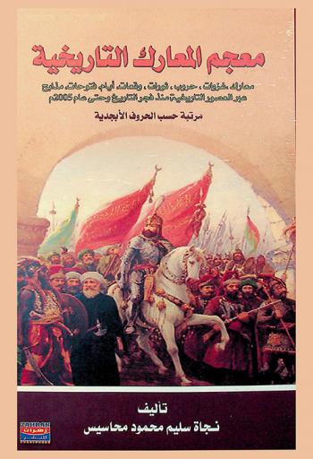 معجم المعارك التاريخية : (معارك، غزوات، حروب، ثورات، وقعات، أيام، فتوحات، مذابح) : عبر العصور التاريخية منذ فجر التاريخ وحتى عام 2005