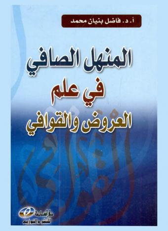 المنهل الصافي في علم العروض والقوافي