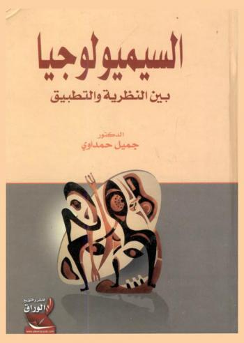  السيميولوجيا بين النظرية والتطبيق