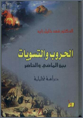  الحروب والتسويات بين الماضي والحاضر = Wars & adjustments between the past and present