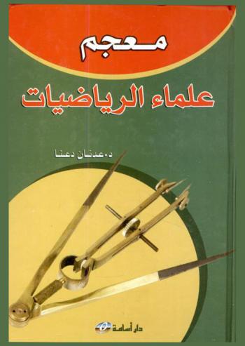  معجم علماء الرياضيات