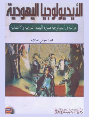 الأيديولوجيا اليهودية : دراسة في أيديولوجية مسيرة اليهود التاريخية والاعتقادية