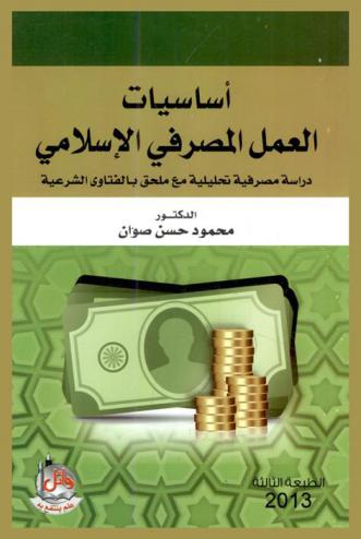 أساسيات العمل المصرفي الإسلامي : دراسة مصرفية تحليلية ؛ مع، ملحق الفتاوى الشرعية