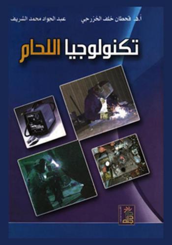 تكنولوجيا اللحام