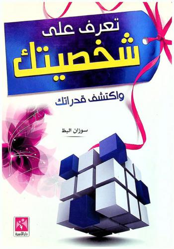  تعرف على شخصيتك من خلال صفاتك وتصرفاتك