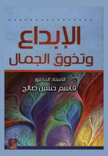  الإبداع وتذوق الجمال