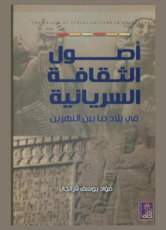  أصول الثقافة السريانية في بلاد ما بين النهرين = The origin of syriac culture in Mesopatamia