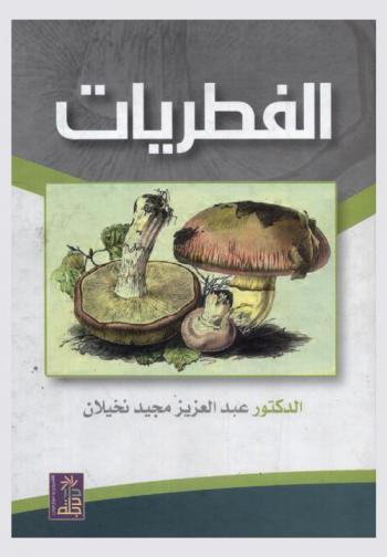  الفطريات = Fungi