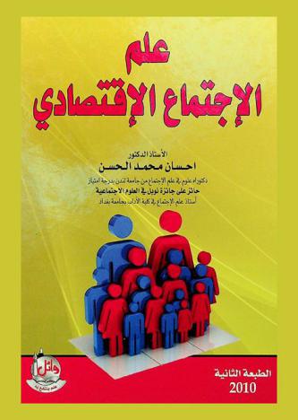  علم الاجتماع الاقتصادي