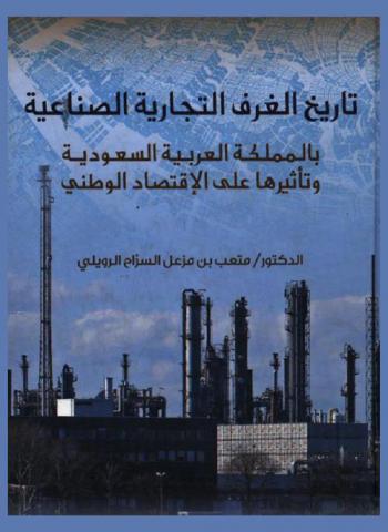  تاريخ الغرف التجارية الصناعية بالمملكة العربية السعودية وتأثيرها على الاقتصاد الوطني