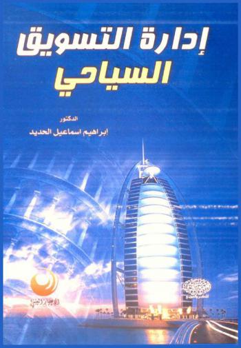  إدارة التسويق السياحي