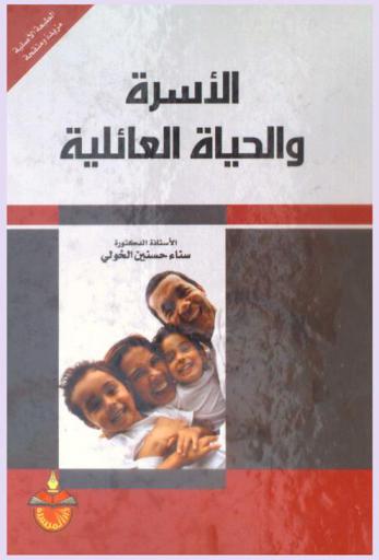  الأسرة والحياة العائلية