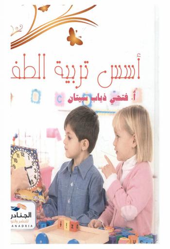 أسس تربية الطفل