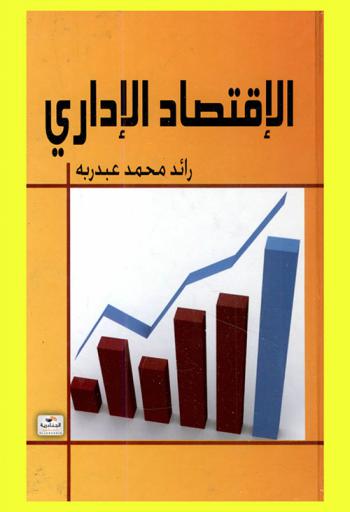  الاقتصاد الإداري