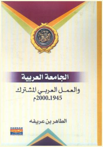  الجامعة العربية والعمل العربي المشترك 1945-2000 م