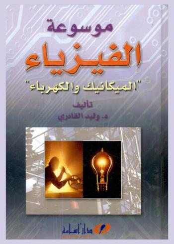  موسوعة الفيزياء : \الميكانيك والكهرباء\