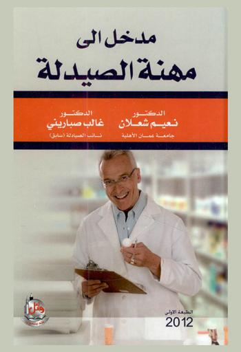  مدخل إلى مهنة الصيدلة