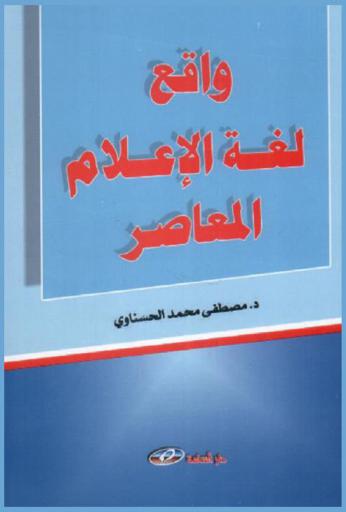  واقع لغة الإعلام المعاصر
