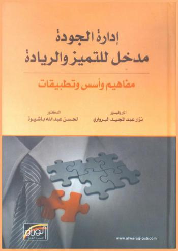  إدارة الجودة مدخل للتميز والريادة : مفاهيم وأسس وتطبيقات