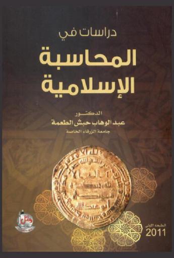  دراسات في المحاسبة الإسلامية