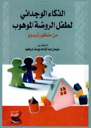 الذكاء الوجداني لطفل الروضة الموهوب من منظور تربوي