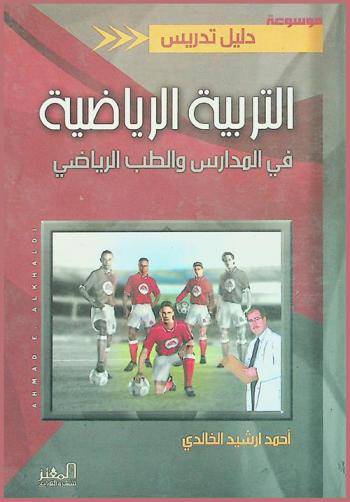  موسوعة دليل تدريس التربية الرياضية في المدارس والطب الرياضي