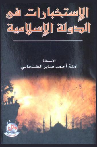  الاستخبارات في الدولة الإسلامية (41-232 هـ / 661-846 م)