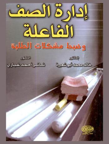 إدارة الصف الفاعلة وضبط مشكلات الطلبة