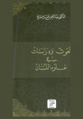  بحوث ودراسات في علوم اللسان