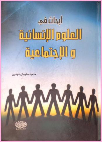  أبحاث في العلوم الإنسانية والإجتماعية