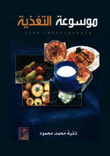  موسوعة التغذية = Feed insyclopedia