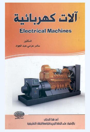  آلات كهربائية = Electrical machines