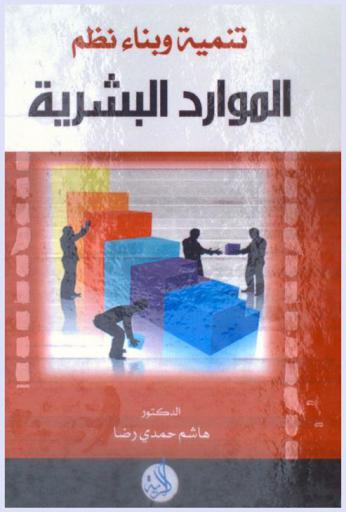 تنمية وبناء نظم الموارد البشرية