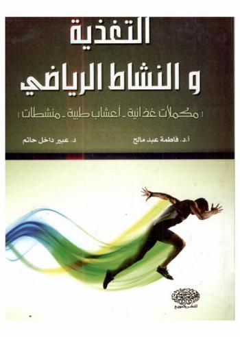  التغذية والنشاط الرياضي : مكملات غذائية، أعشاب طبية، منشطات