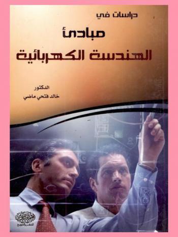 دراسات في مبادئ الهندسة الكهربائية