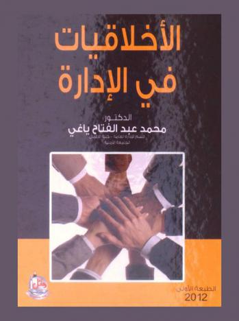 الأخلاقيات في الإدارة