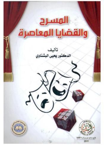  المسرح والقضايا المعاصرة