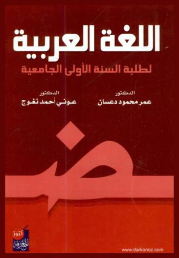  اللغة العربية لطلبة السنة الأولى الجامعية