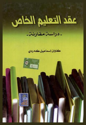  عقد التعليم الخاص : دراسة مقارنة